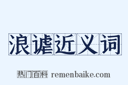 浪谑近义词是什么意思的图片